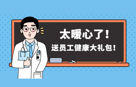 為員工辦實事丨聯測送員工健康大禮包！太暖心了！